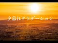 夕暮れグラデーション /唄:Synthesizer V Saki