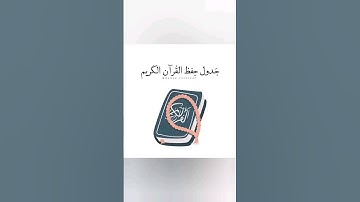 جدول لحفظ القرآن الكريم |Osama Academy