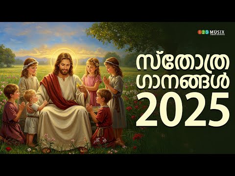 സ്തോത്ര ഗാനങ്ങൾ 2025 | Malayalam Christian Song Playlist | Devotional Song