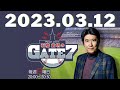 Paravi presents 石橋貴明のGATE7 2023.03.12