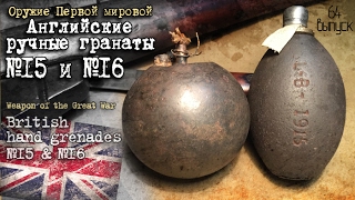 Английские ручные гранаты №15 и №16 | British hand grenades №15 & №16