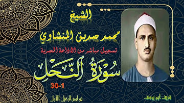 تلاوة خاشعة بجودة عالية من حلقات الختمة المجودة ما تيسر من سورة النحل 1-30 محمد صديق المنشاوي