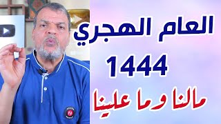 العام الهجري الجديد 1444 ، مالنا فيه وما علينا | سعيد يدوي