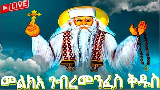 ጋብር📮 ገድለ ጴጥሮስ ወጳውሎስ ገብረ መንፈስ ቅዱስ ስንክሳር ዘወርኅ ጥቅምት 5@MegabeBerekete #ethiopiaorthodoxtewahdo #mahibere