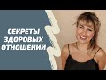 11 правил ЗДОРОВЫХ ОТНОШЕНИЙ между мужчиной и женщиной