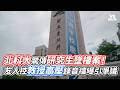 北科大驚傳研究生墜樓案！友人控教授高壓錄音檔曝引爭議｜VS MEDIAｘ@vvnews-vl3xf
