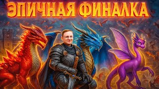 видео: ДРАКОНЬЕ ПОБОИЩЕ | ЭПИЧНАЯ ФИНАЛКА НА НОВОМ ШАБЛОНЕ | 30.10.2025 картинка: ДРАКОНЬЕ ПОБОИЩЕ | ЭПИЧНАЯ ФИНАЛКА НА НОВОМ ШАБЛОНЕ | 30.10.2025