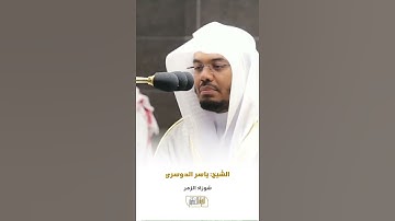 سورة الزمر الشيخ ياسر الدوسري 🍃