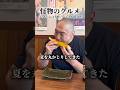 人気の大衆酒場で夏を丸かじり/たぬき(荻窪)