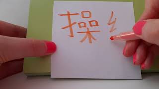 HSK 6 exam Vocabulary caolian 操练 verb DRILL TRAIN PRACTICE Learn Advanced Chinese words hsk6 asmr