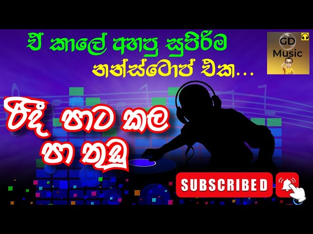 රිදී පාට කල පා තුඩු  | #GDMusic | Ridi pata nonstop ඒ කාලේ තිබුන ලස්සනම නන්ස්ටොප් එක class=