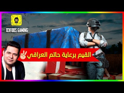 ببجي موبايل المطرب حاتم العراقي يلعب معاي بالفريق ويغني