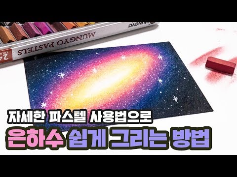 Drawing a galaxy with pastels l 쉽게그리는방법 l 파스텔로 은하수 그리기