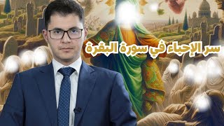 لهذا السبب ستعيد إحياء أي ملف في حياتك بسورة البقرة