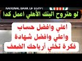 لو عميل البنك الأهلي اعمل كدا افضل شهادة وافضل حساب في البنك الأهلي افضل استثمار ليك ضعف ارباحك