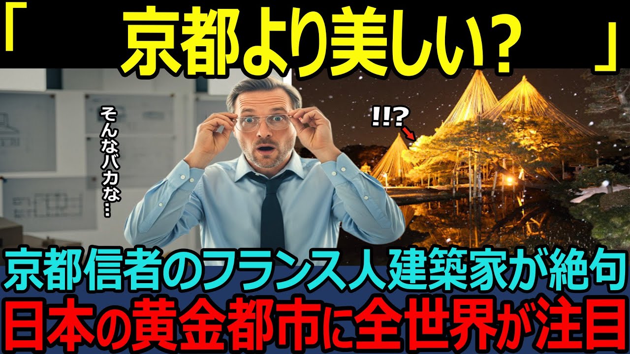 【海外の反応】「京都が一番に決まっている！」日本好きのフランス人男性がある街を訪れた瞬間、絶句した理由