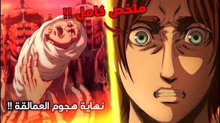 ملخص أنمي هجوم العمالقة الحلقة الأخيرة ! 😈 - شرح نهاية هجوم العمالقة ! 🔥