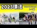 2023環法｜1~7站｜公路賽｜精華｜Highlight｜Tour de France｜Vingegaard｜Jai Hindley｜Pogačar｜Cavendish｜WVA｜MVDP