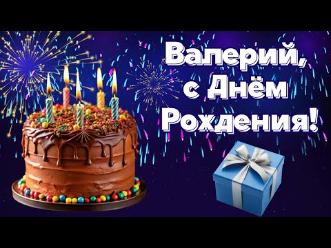 Волшебное Поздравление Которое Принесет Удачу🎁Валерий с Днём Рождения! Тёплое поздравление с песней!