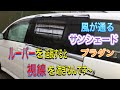 【車中泊】【ＤＩＹ】エコな夏サンシェード　ルーバーを延長すると視線を遮るんです^^ 　 虫よけ抜群♪