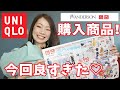 【JWANDERSON】待って、買いたいものありすぎて困る…！GWのユニクロさんお得すぎてやばい！