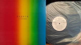 Various.Радуга (2 Пластинка).Lp1980. Side A