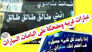 عبارات غريبه و مضحكة  على الباصات والسيارات Funny phrases on buses and cars