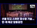 선율 타고 스며든 잠수함 기술…한-캐 해군 합동공연 KFN 국방뉴스 [국방홍보원]