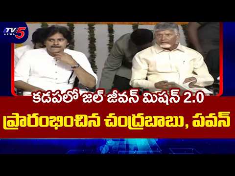 CM Chandrababu Inaugurates Jal Jeevan Mission - Amarajeevi Jaladhara programme In Proddatur, Kadapa - TV5NEWS