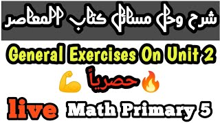 general Exercises On Unit 2 ? math primary 5 ? حل المعاصر ماث خامسة ابتدائى