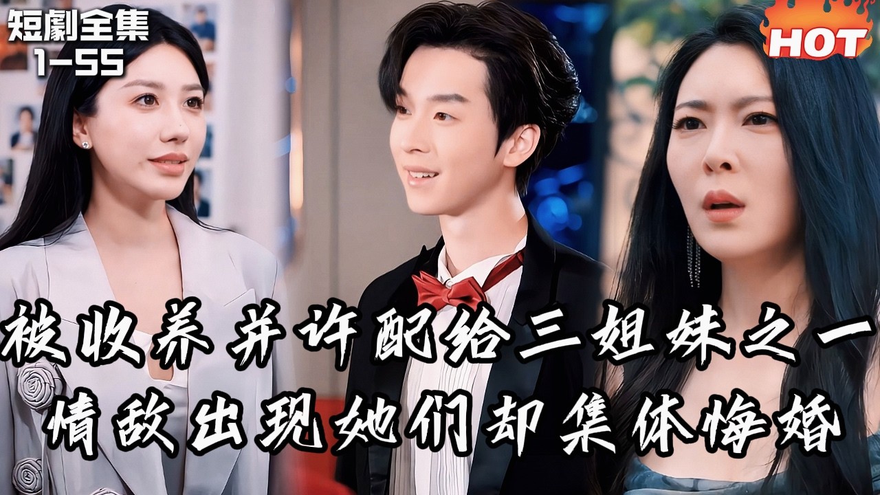 Multi |男頻最新短劇🔥父母去世后他被豪门收养，还被许配给三姐妹中的一人——可情敌出现那天，她们同时悔婚！心死的他转身娶了暗恋他多年的女孩。丨寒江不闻鹧鸪声丨追夫火葬场