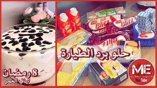 حلو برد الطيارة ( سويت بارد ) بطريقة تهاني العمر 8 رمضان