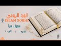 ሱረቱ ሰባ ከ 1 7 سورة سبا 1 7 إسلام صبحي 