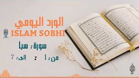 ሱረቱ ሰባ ከ=1---7 سورة سبا =1--7 إسلام صبحي