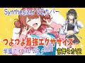 [学マス]花海佑芽の「つよつよ最強エクササイズ」をSynthesizer V Studio 2 Pro 宮舞モカAI2でカバー