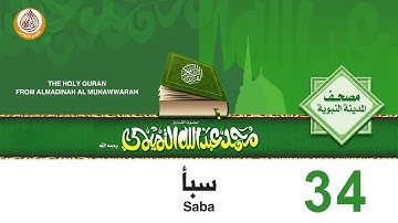 34  سورة سبأ للشيخ محمد بن عبدالله التميمي رحمه الله من مصحف المدينة النبوية