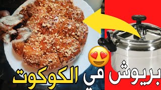 بريوش يومي و لأول مرة  في الكوكوت اقصتادي وكيجي مفشفش ورطب وخفيف