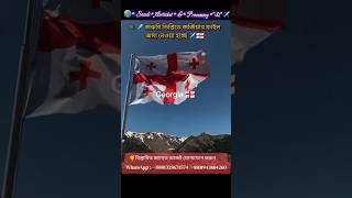 🇬🇪 জর্জিয়া জরুরী নিয়োগ বিজ্ঞপ্তি💥 Urgent Recruitment in Georgia #georgia #visaupdate #immigration