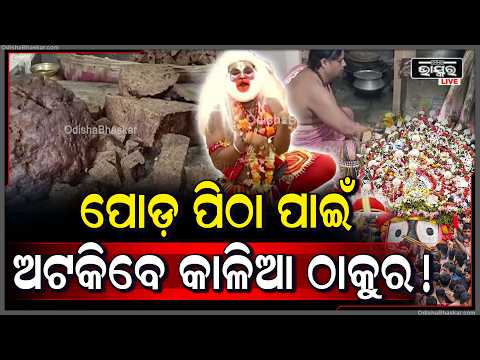 ଆଜି ମାଉସୀ ମା'ଙ୍କ ପାଖରେ ପୋଡ଼ ପିଠା ଭୋଗ କରିବେ ମହାପ୍ରଭୁ.... | Bahuda Yatra 2026