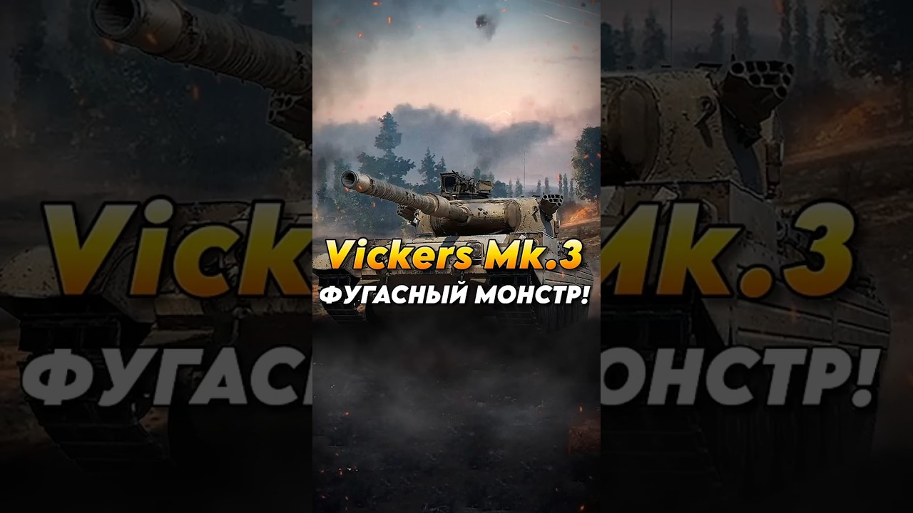 Vickers Mk.3 - Фугасный монстр! 