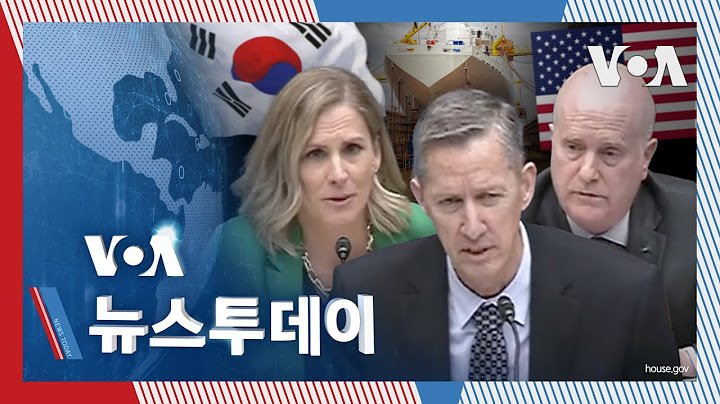 [VOA 뉴스 투데이] “미 조선업, 생산 지연·비용 문제…한국 역량 활용 필요” - 2025년 3월 12일