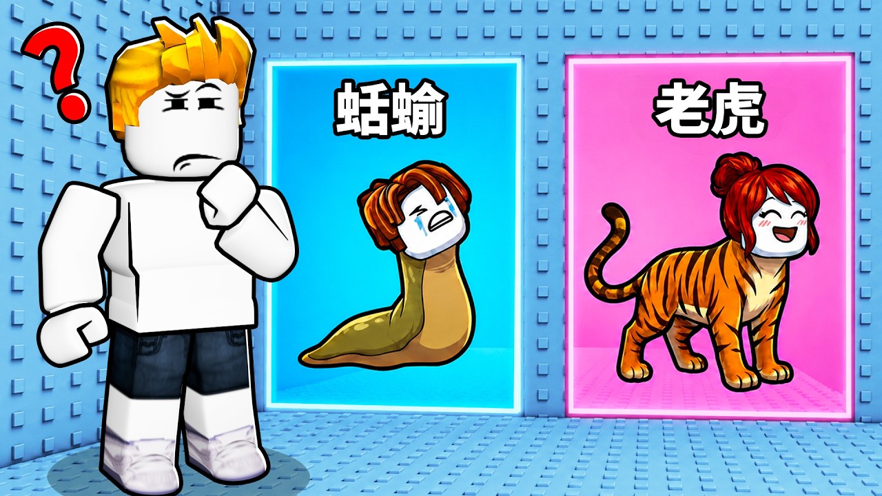 你會選哪個！？選擇正確的動物來挑戰爬上OBBY塔！【Roblox 機械磚塊】