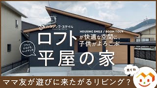 【ルームツアー 平屋】 暑くないロフトとキッズスペースのあるリビング、水回り動線…見どころ満載の平屋のお家Room Tour