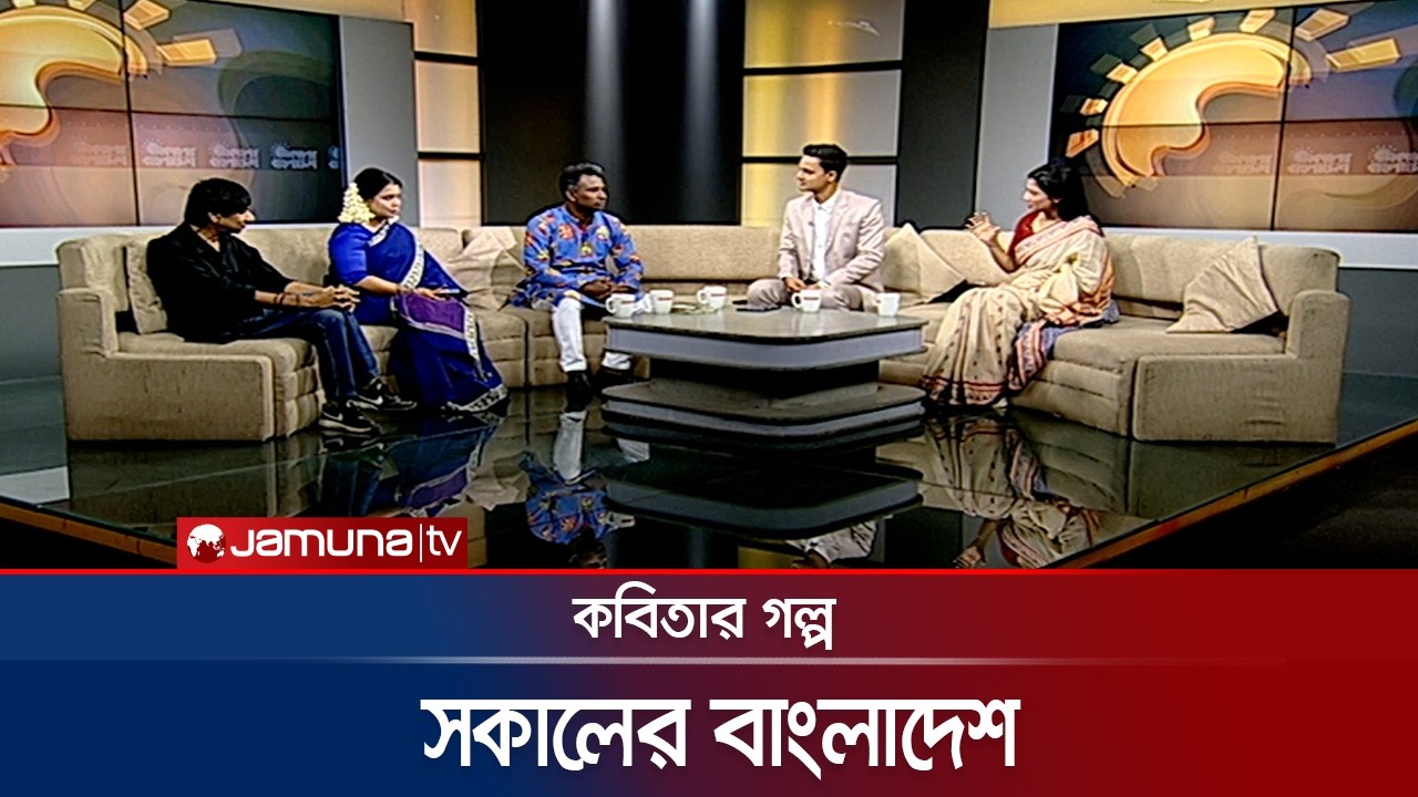 কবিতার গল্প | Sokaler Bangladesh | 18 September 2026 | Jamuna TV