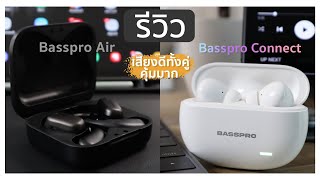 รีวิวหูฟังBluetooth | Basspro Air และ Basspro Connect หูฟังหลักร้อยคุณภาหลักพันคุณภาพเสียงดีเกินราคา