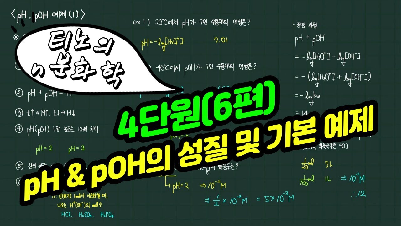 [화학1 4단원] pH & pOH의 성질 및 자주 나오는 예제! - YouTube
