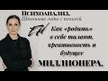 Как &quot;родить&quot; в себе талант, креативность. Будущее миллионера. Психоанализ.