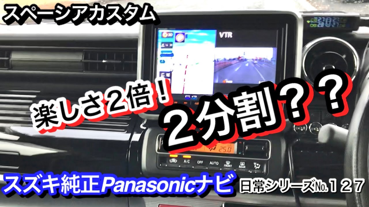 VOL.127 ｽﾍﾟｰｼｱｶｽﾀﾑとﾁｮｲ悪くないｵﾔｼﾞの日常】スズキ純正Panasonicナビ‼️2画面でドライブを楽しもう ️情報をW