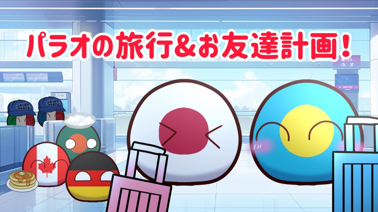 パラオの旅行&お友達計画！総集編