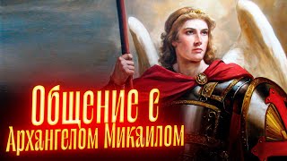 ОБЩЕНИЕ С АРХАНГЕЛОМ МИКАИЛОМ / Какую информацию нам передали? // Просмотр со слипером